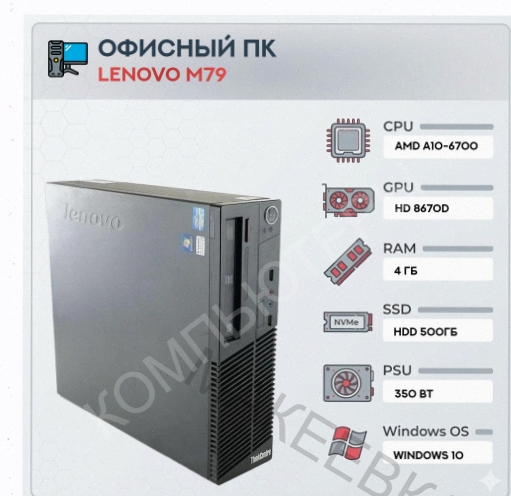 Системный Блок Lenovo m79 (4 Ядра) | Amd a10-6700 | Hdd 500gb | 4gb | hd 8670d | Windows - арт:2059 Донецк