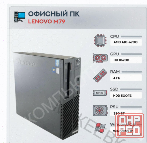 Системный Блок Lenovo m79 (4 Ядра) | Amd a10-6700 | Hdd 500gb | 4gb | hd 8670d | Windows - арт:2059 Донецк - изображение 1