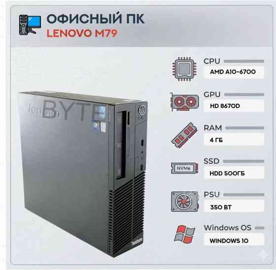 Системный Блок Lenovo m79 (4 Ядра) | Amd a10-6700 | Hdd 500gb | 4gb | hd 8670d | Windows - арт:4229 Макеевка