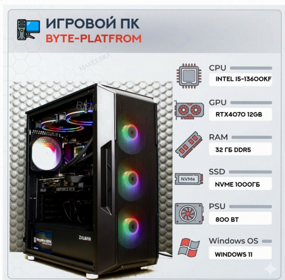 Игровой Компьютер Byte-platfrom | Intel Core i5-13600kf (14ядер/20потоков) | Zalman 800w - арт:6101 Макеевка