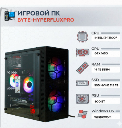 Игровой Компьютер Byte-hyperfluxpro| Intel Core i3-13100f (4 Ядра/8 Потоков) | 600w | Ssd - арт:9258 Макеевка