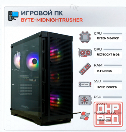 Игровой Компьютер Byte-midnightrusher | Amd Ryzen 5 8400f (6 Ядер/12 Потоков) | 700w | Ss - арт:8502 Макеевка - изображение 1