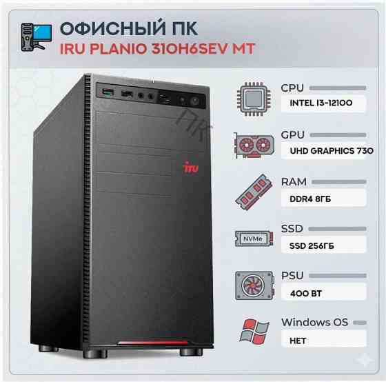 Компьютер Iru Planio 310h6sev mt Intel Core i3-12100 (3.3) | Ddr4 8gb | Ssd256gb | Uhdg 7 - арт:3328 Макеевка