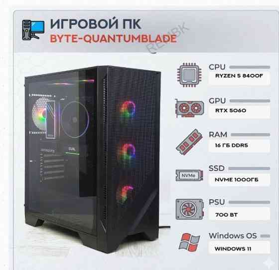 Игровой Компьютер Byte-quantumblade| Amd Ryzen 5 8400f (6ядер/12потоков) | 700w | Ssd m.2 - арт:3521 Макеевка