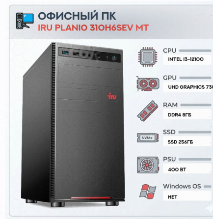 Компьютер Iru Planio 310h6sev mt Intel Core i3-12100 (3.3) | Ddr4 8gb | Ssd256gb | Uhdg 7 - арт:2871 Донецк
