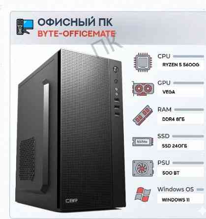 Компьютер Byte-officemate| Amd Ryzen 5 5600g (6ядер/12потоков) | 500w | Ssd 240gb |ddr4 8 - арт:7067 Макеевка