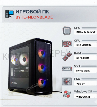 Игровой Компьютер Byte-neonblade| Intel Core i5-12400f (6ядер/12потоков) | 700 вт | Ssd m - арт:9481 Макеевка
