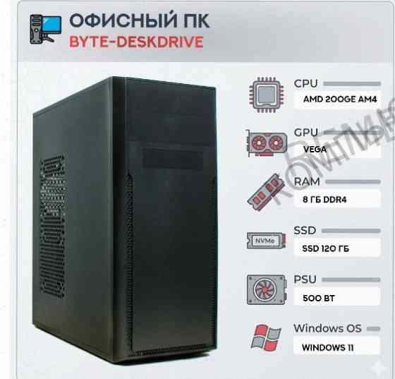 Компьютер Byte-deskdrive | Amd Athlon 200ge (2 Ядра/4 Потока) | 500w | Ssd 120gb | 8gb Dd - арт:1044 Донецк