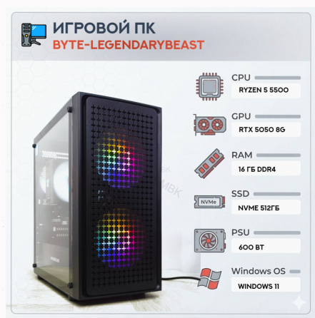 Игровой Компьютер Byte-legendarybeast| Amd Ryzen 5 5500 (6ядер/12потоков) | 600w | Ssd 51 - арт:8840 Макеевка