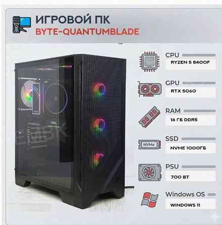 Игровой Компьютер Byte-quantumblade| Amd Ryzen 5 8400f (6ядер/12потоков) | 700w | Ssd m.2 - арт:4441 Донецк