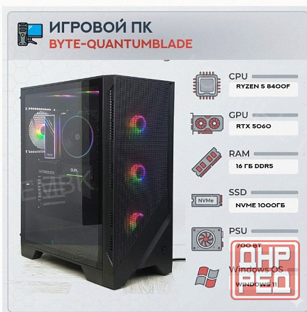 Игровой Компьютер Byte-quantumblade| Amd Ryzen 5 8400f (6ядер/12потоков) | 700w | Ssd m.2 - арт:4441 Донецк - изображение 1