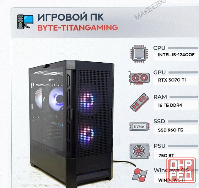 Игровой Компьютер Byte-titangaming | Intel Core i5-12400f (6ядер/12потоков) | 750w | Ssd - арт:8991 Донецк - изображение 1