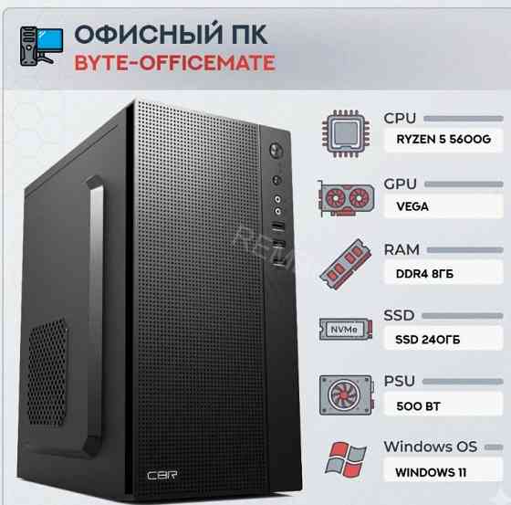 Компьютер Byte-officemate| Amd Ryzen 5 5600g (6ядер/12потоков) | 500w | Ssd 240gb |ddr4 8 - арт:6543 Донецк