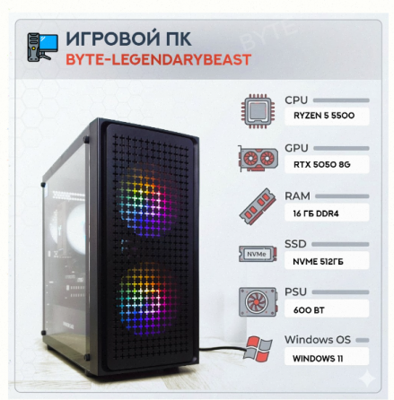 Игровой Компьютер Byte-legendarybeast| Amd Ryzen 5 5500 (6ядер/12потоков) | 600w | Ssd 51 - арт:1201 Донецк