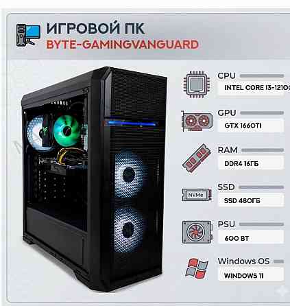 Игровой Компьютер Byte-gamingvanguard | Intel Core i3-12100f (4 Ядра/8 Потоков) | 600w | - арт:7591 Донецк