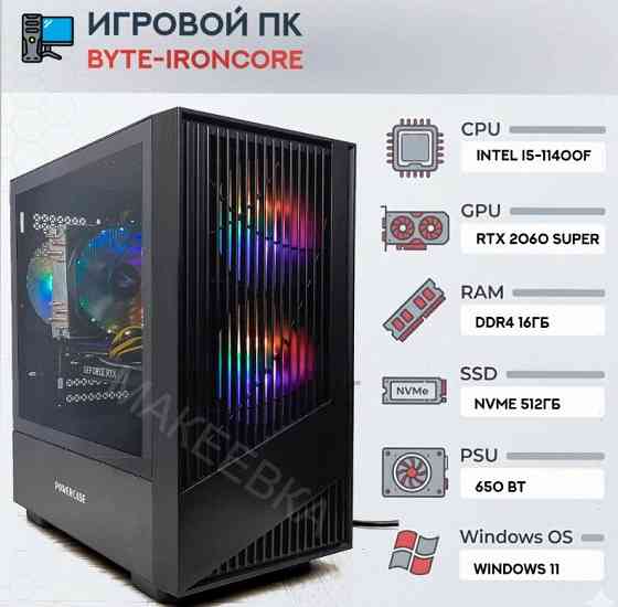 Игровой Компьютер Byte-ironcore | Intel Core i5-11400f (6ядер/12потоков) | 650 вт | Ssd m - арт:6299 Донецк