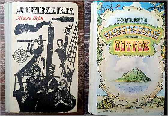 Приключения и фантастика. Джек Лондон. Жюль Верн. Артур Конан Дойл. Владимир Обручев. Донецк