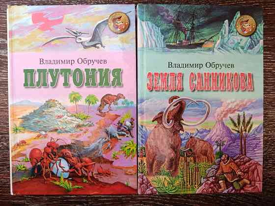 Приключения и фантастика. Джек Лондон. Жюль Верн. Артур Конан Дойл. Владимир Обручев. Донецк