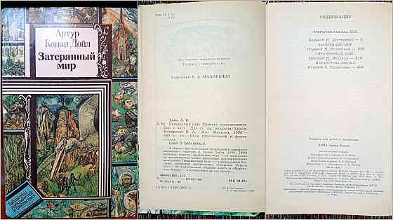 Приключения и фантастика. Джек Лондон. Жюль Верн. Артур Конан Дойл. Донецк