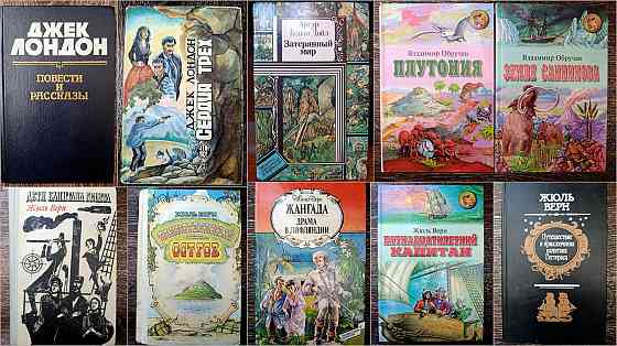 Приключения и фантастика. Джек Лондон. Жюль Верн. Артур Конан Дойл. Владимир Обручев. Донецк