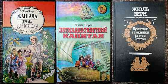 Приключения и фантастика. Джек Лондон. Жюль Верн. Артур Конан Дойл. Владимир Обручев. Донецк