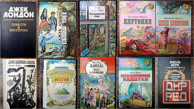 Приключения и фантастика. Джек Лондон. Жюль Верн. Артур Конан Дойл. Владимир Обручев. Донецк - изображение 1