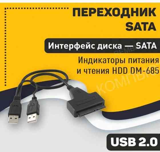 Переходник Sata на Usb 2.0 на Шнурке 30см с Индикаторами Питания и Чтения Hdd dm-685 - арт:5582 Макеевка