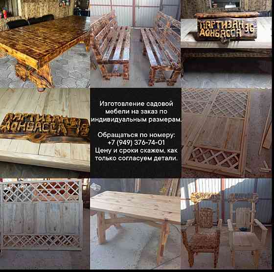 Изготовление садовой мебели на заказ по индивидуальным размерам. Донецк