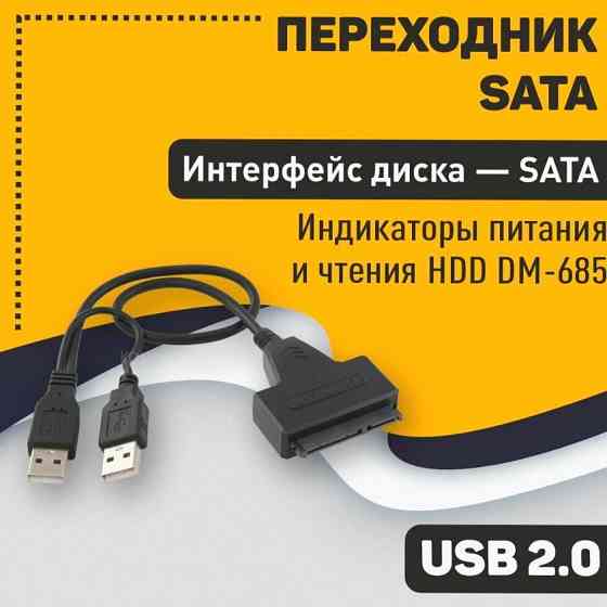 Переходник Sata на Usb 2.0 на Шнурке 30см с Индикаторами Питания и Чтения Hdd dm-685 - арт:1149 Донецк