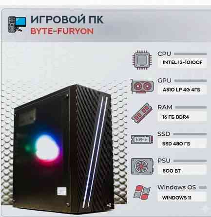 Игровой Компьютер Byte-furyon | Intel Core i3-10100f | 500w | Ssd 480гб | Ddr4 16гб | Int - арт:8712 Макеевка