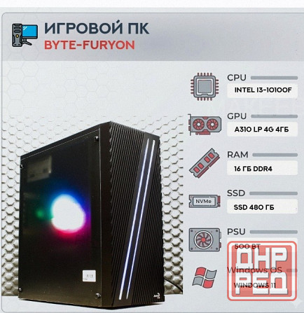 Игровой Компьютер Byte-furyon | Intel Core i3-10100f | 500w | Ssd 480гб | Ddr4 16гб | Int - арт:8712 Макеевка - изображение 1