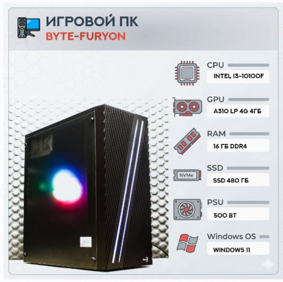 Игровой Компьютер Byte-furyon | Intel Core i3-10100f | 500w | Ssd 480гб | Ddr4 16гб | Int - арт:6827 Донецк