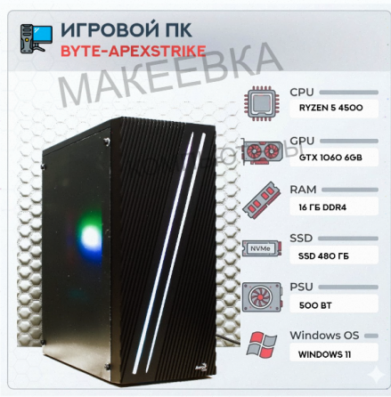 Игровой Компьютер Byte-apexstrike | Ryzen 5 4500 | 500w | Ssd 480gb | Ddr4 16 гб | Geforc - арт:6745 Донецк