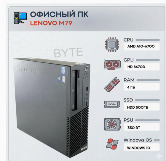 Системный Блок Lenovo m79 (4 Ядра) | Amd a10-6700 | Hdd 500gb | 4gb | hd 8670d | Windows - арт:1531 Макеевка