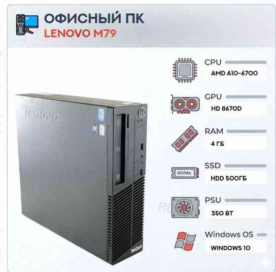 Системный Блок Lenovo m79 (4 Ядра) | Amd a10-6700 | Hdd 500gb | 4gb | hd 8670d | Windows - арт:8778 Донецк
