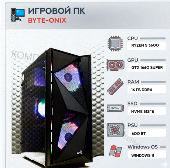 Игровой Компьютер Byte-onix | Amd Ryzen 5 3600 | 600w | Ssd 512gb | 16gb Ddr4 | Nvidia Ge - арт:7481 Макеевка