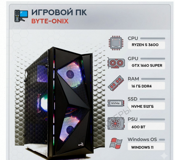 Игровой Компьютер Byte-onix | Amd Ryzen 5 3600 | 600w | Ssd 512gb | 16gb Ddr4 | Nvidia Ge - арт:8697 Донецк