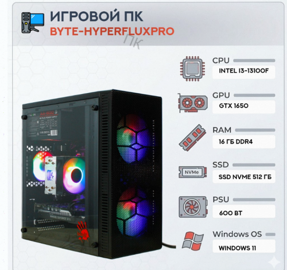 Игровой Компьютер Byte-hyperfluxpro| Intel Core i3-13100f (4 Ядра/8 Потоков) | 600w | Ssd - арт:8107 Донецк