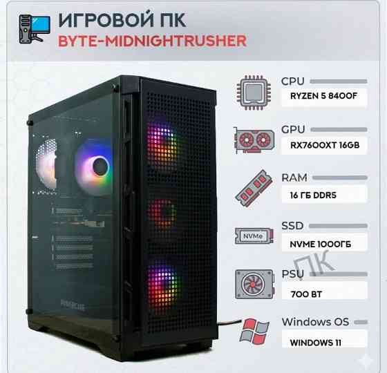 Игровой Компьютер Byte-midnightrusher | Amd Ryzen 5 8400f (6 Ядер/12 Потоков) | 700w | Ss - арт:2539 Макеевка