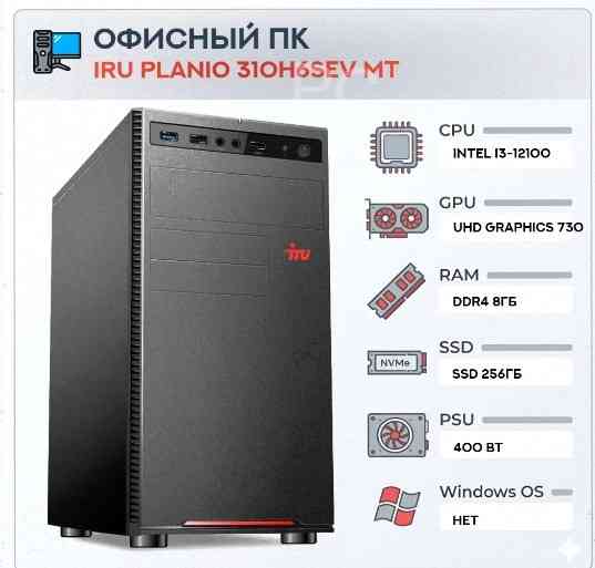 Компьютер Iru Planio 310h6sev mt Intel Core i3-12100 (3.3) | Ddr4 8gb | Ssd256gb | Uhdg 7 - арт:4144 Макеевка