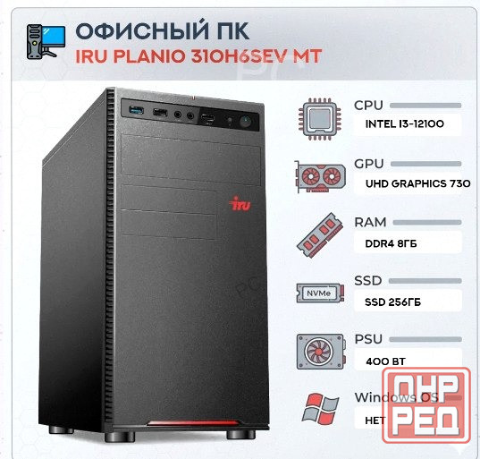 Компьютер Iru Planio 310h6sev mt Intel Core i3-12100 (3.3) | Ddr4 8gb | Ssd256gb | Uhdg 7 - арт:4144 Макеевка - изображение 1