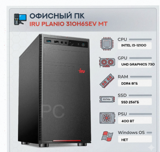 Компьютер Iru Planio 310h6sev mt Intel Core i3-12100 (3.3) | Ddr4 8gb | Ssd256gb | Uhdg 7 - арт:1090 Донецк