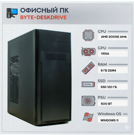 Компьютер Byte-deskdrive | Amd Athlon 200ge (2 Ядра/4 Потока) | 500w | Ssd 120gb | 8gb Dd - арт:1987 Макеевка