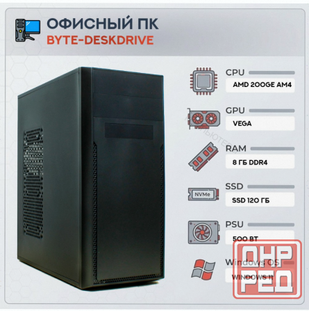 Компьютер Byte-deskdrive | Amd Athlon 200ge (2 Ядра/4 Потока) | 500w | Ssd 120gb | 8gb Dd - арт:1987 Макеевка - изображение 1
