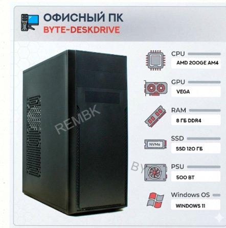 Компьютер Byte-deskdrive | Amd Athlon 200ge (2 Ядра/4 Потока) | 500w | Ssd 120gb | 8gb Dd - арт:1477 Донецк