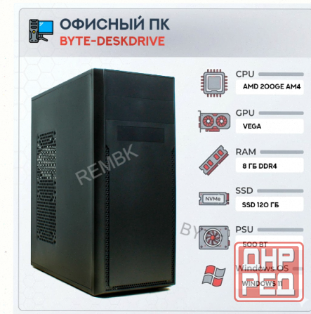 Компьютер Byte-deskdrive | Amd Athlon 200ge (2 Ядра/4 Потока) | 500w | Ssd 120gb | 8gb Dd - арт:1477 Донецк - изображение 1