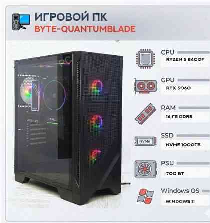 Игровой Компьютер Byte-quantumblade| Amd Ryzen 5 8400f (6ядер/12потоков) | 700w | Ssd m.2 - арт:9306 Макеевка