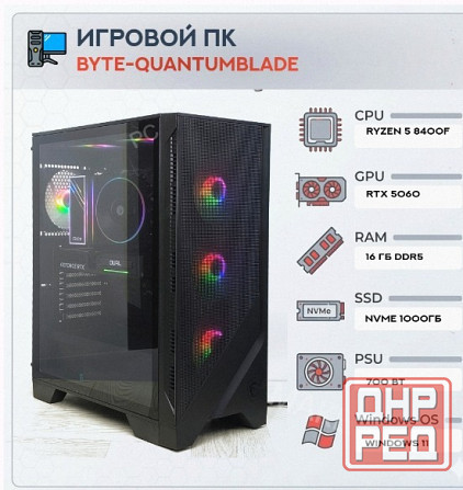 Игровой Компьютер Byte-quantumblade| Amd Ryzen 5 8400f (6ядер/12потоков) | 700w | Ssd m.2 - арт:9306 Макеевка - изображение 1