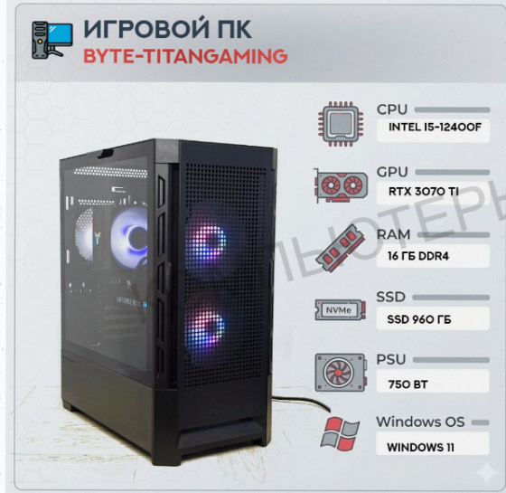 Игровой Компьютер Byte-titangaming | Intel Core i5-12400f (6ядер/12потоков) | 750w | Ssd - арт:7574 Донецк