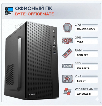 Компьютер Byte-officemate| Amd Ryzen 5 5600g (6ядер/12потоков) | 500w | Ssd 240gb |ddr4 8 - арт:8434 Макеевка